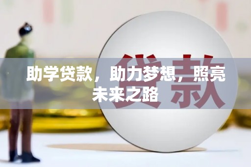 鹤庆助学贷款，助力梦想，照亮未来之路
