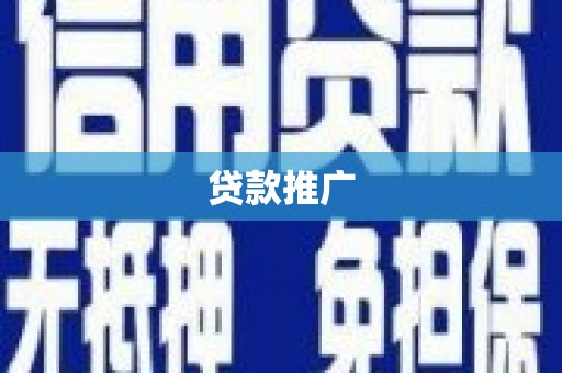 鹤庆贷款推广
