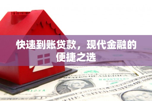 鹤庆快速到账贷款，现代金融的便捷之选