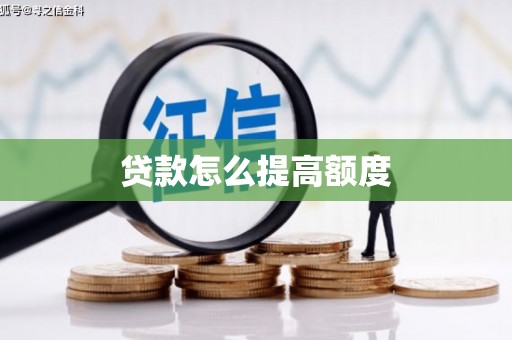 鹤庆贷款怎么提高额度