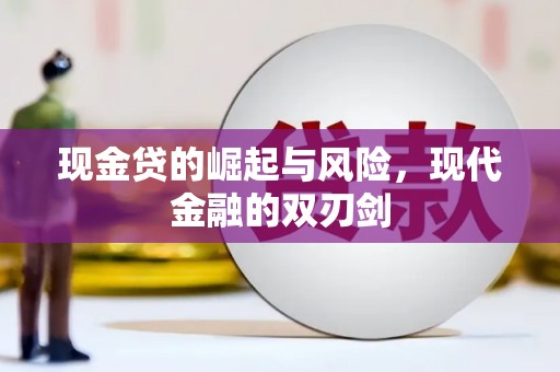 鹤庆现金贷的崛起与风险，现代金融的双刃剑