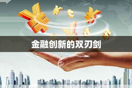 鹤庆金融创新的双刃剑