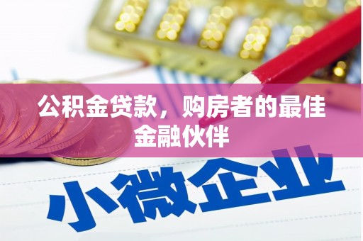 鹤庆公积金贷款，购房者的最佳金融伙伴