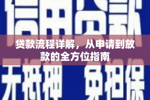 鹤庆贷款流程详解，从申请到放款的全方位指南