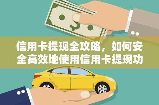 鹤庆信用卡提现全攻略，如何安全高效地使用信用卡提现功能