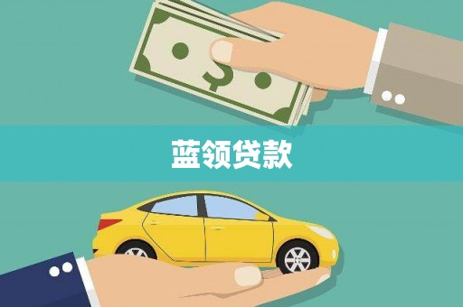 鹤庆蓝领贷款