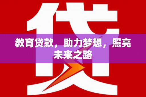 鹤庆教育贷款，助力梦想，照亮未来之路