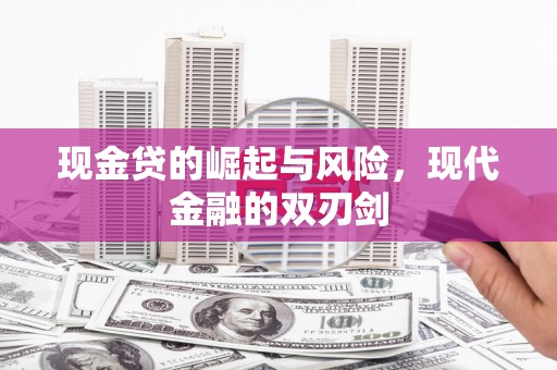 鹤庆现金贷的崛起与风险，现代金融的双刃剑