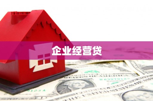 鹤庆企业经营贷