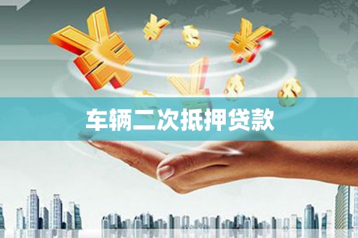 鹤庆车辆二次抵押贷款