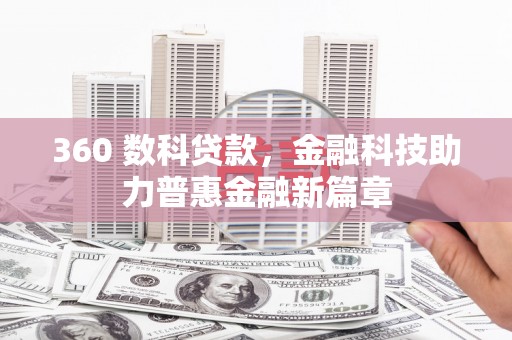 鹤庆360 数科贷款，金融科技助力普惠金融新篇章