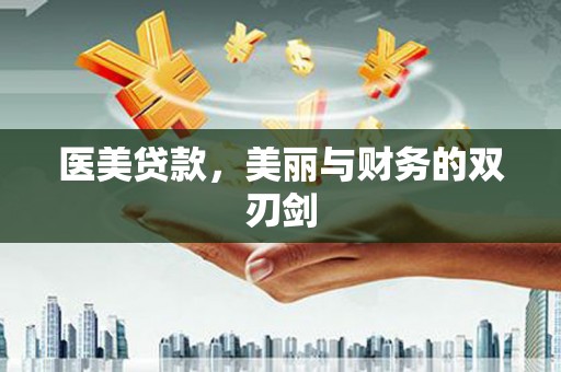 鹤庆医美贷款，美丽与财务的双刃剑