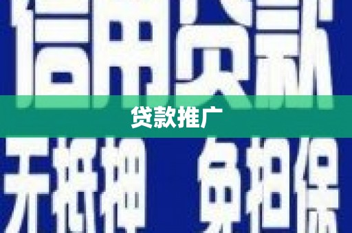 鹤庆贷款推广