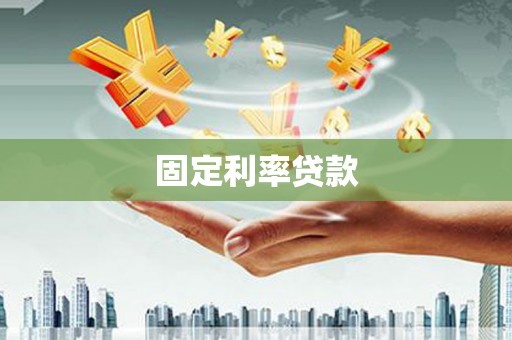 鹤庆固定利率贷款