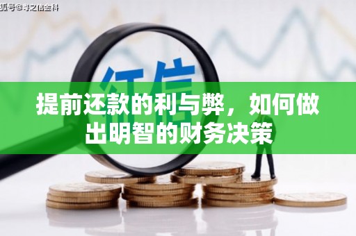 鹤庆提前还款的利与弊，如何做出明智的财务决策