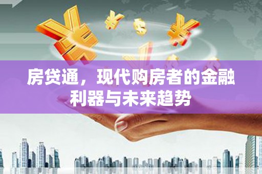 鹤庆房贷通，现代购房者的金融利器与未来趋势