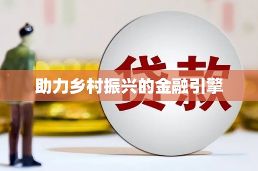 鹤庆助力乡村振兴的金融引擎