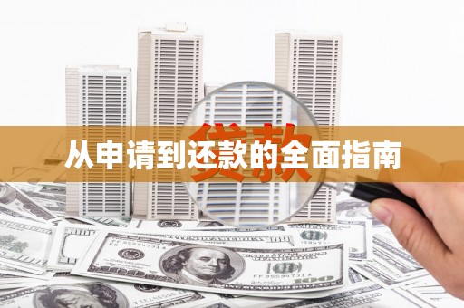 鹤庆从申请到还款的全面指南
