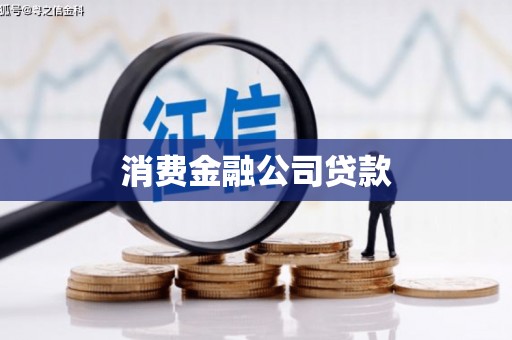 鹤庆消费金融公司贷款