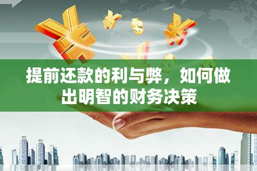 鹤庆提前还款的利与弊，如何做出明智的财务决策