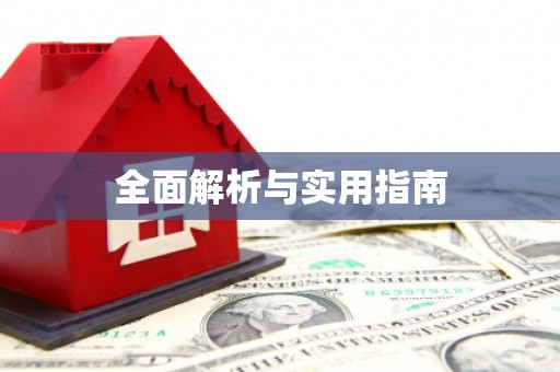 鹤庆全面解析与实用指南