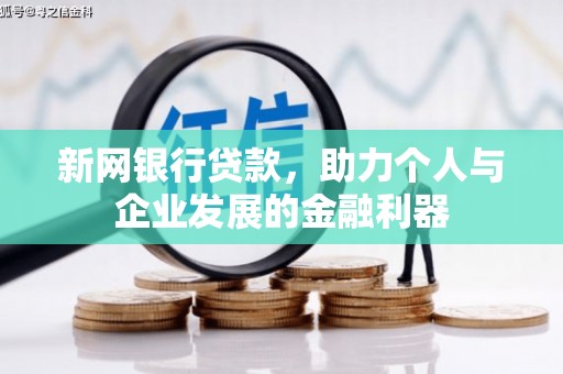 鹤庆新网银行贷款，助力个人与企业发展的金融利器