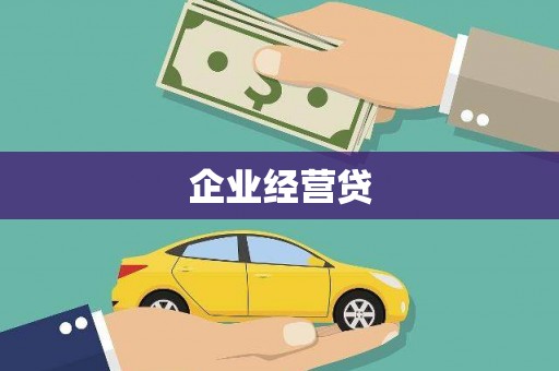 鹤庆企业经营贷