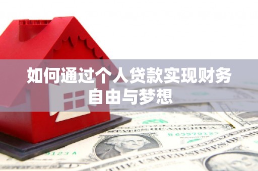 鹤庆如何通过个人贷款实现财务自由与梦想