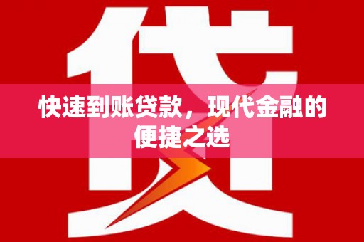 鹤庆快速到账贷款，现代金融的便捷之选