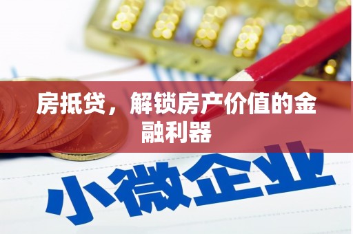鹤庆房抵贷，解锁房产价值的金融利器