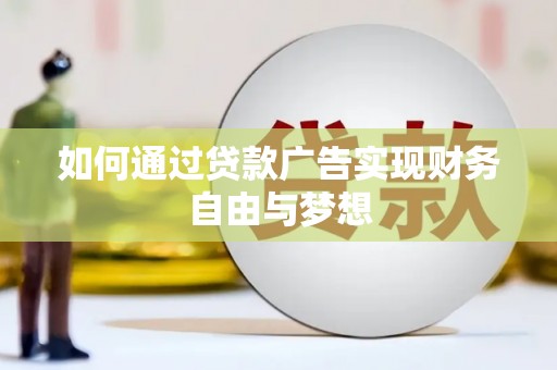 鹤庆如何通过贷款广告实现财务自由与梦想