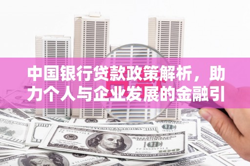 鹤庆中国银行贷款政策解析，助力个人与企业发展的金融引擎