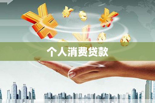 鹤庆个人消费贷款