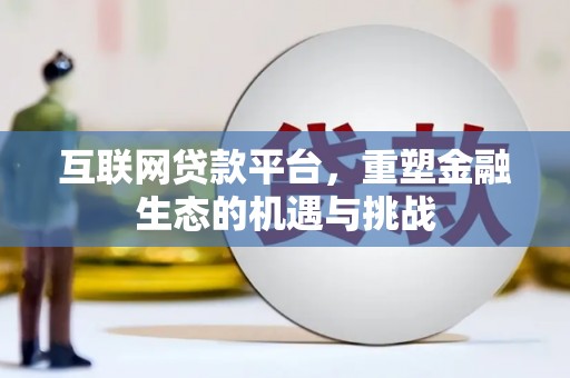 鹤庆互联网贷款平台，重塑金融生态的机遇与挑战