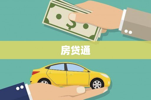 鹤庆房贷通