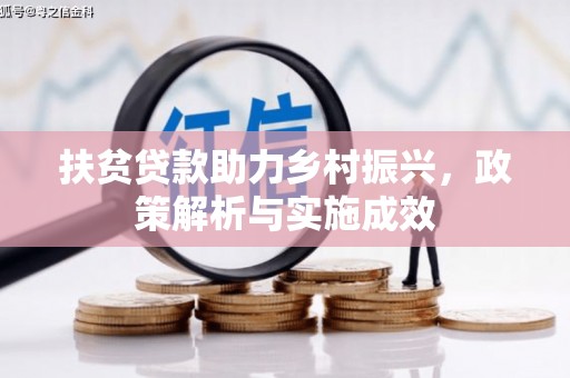鹤庆扶贫贷款助力乡村振兴，政策解析与实施成效