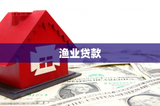 鹤庆渔业贷款