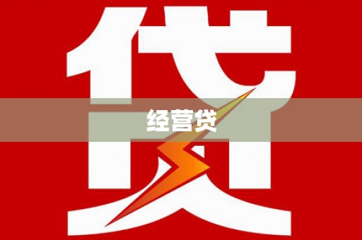 鹤庆经营贷