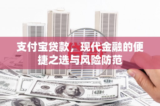 鹤庆支付宝贷款，现代金融的便捷之选与风险防范