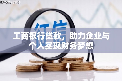 鹤庆工商银行贷款，助力企业与个人实现财务梦想