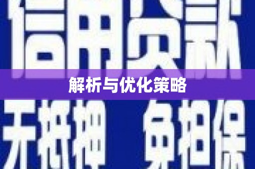鹤庆解析与优化策略