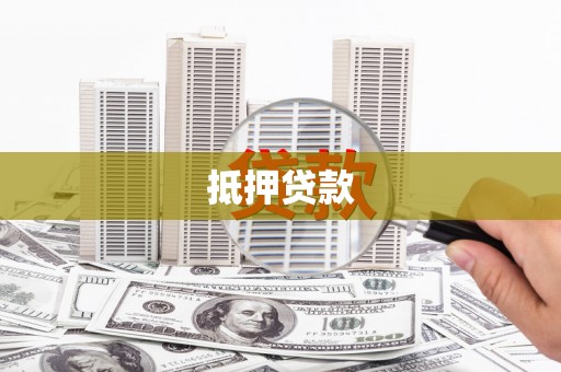 鹤庆抵押贷款