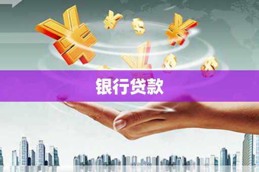 鹤庆银行贷款