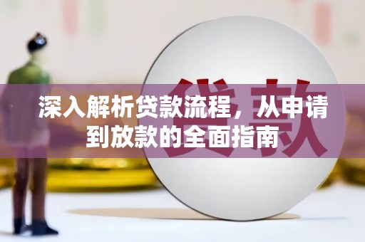 鹤庆深入解析贷款流程，从申请到放款的全面指南