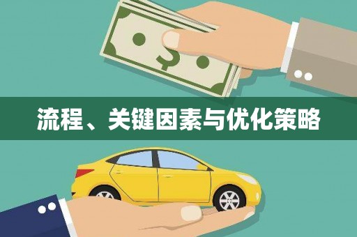 鹤庆流程、关键因素与优化策略