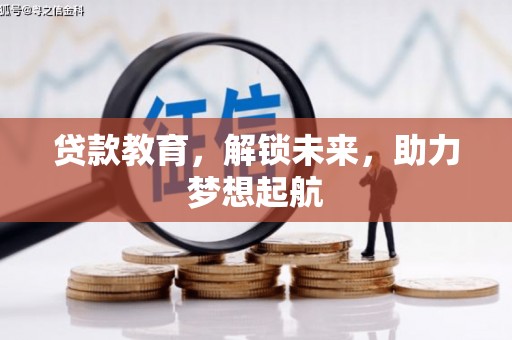 鹤庆贷款教育，解锁未来，助力梦想起航