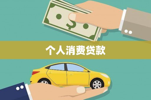 鹤庆个人消费贷款