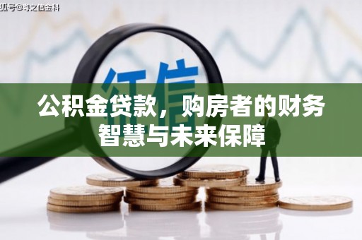 鹤庆公积金贷款，购房者的财务智慧与未来保障