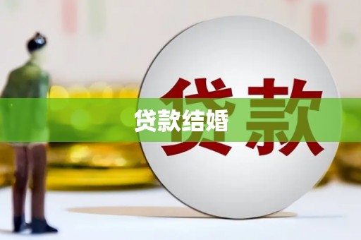 鹤庆贷款结婚