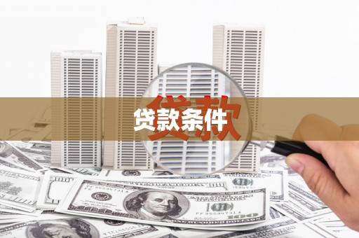 鹤庆贷款条件